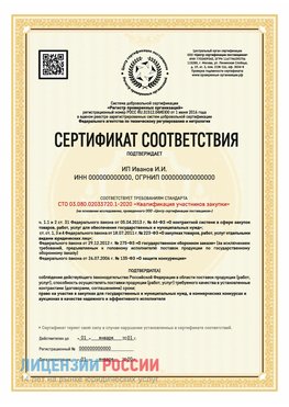 Сертификат квалификации участников закупки для ИП. Тулун Сертификат СТО 03.080.02033720.1-2020